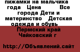 пижамки на мальчика  3года › Цена ­ 250 - Все города Дети и материнство » Детская одежда и обувь   . Пермский край,Чайковский г.